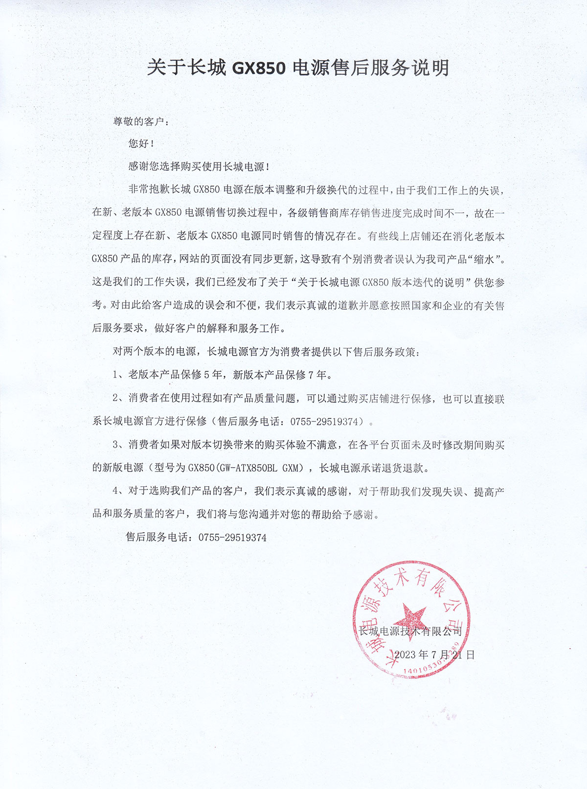 关于长城-GX850-电源售后服务说明