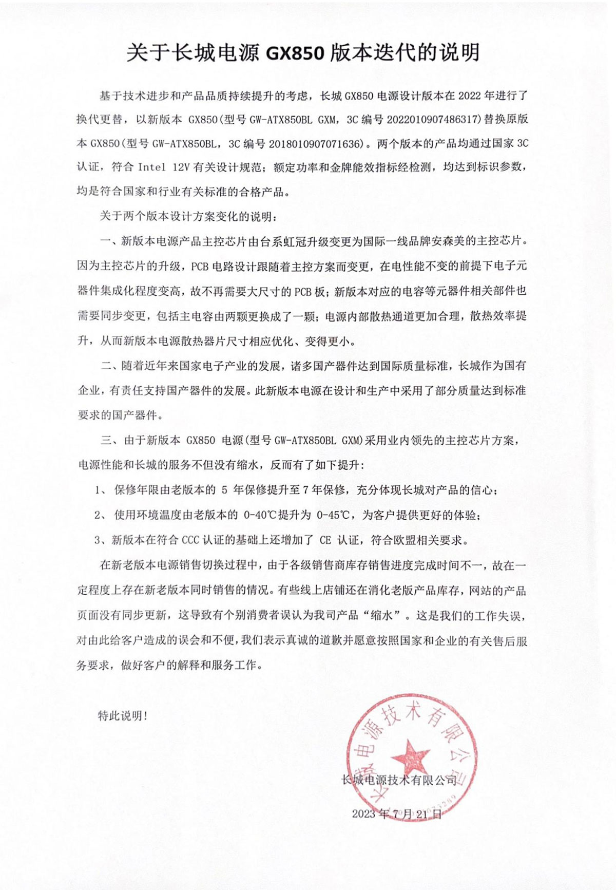 关于长城电源-GX850版本迭代说明2