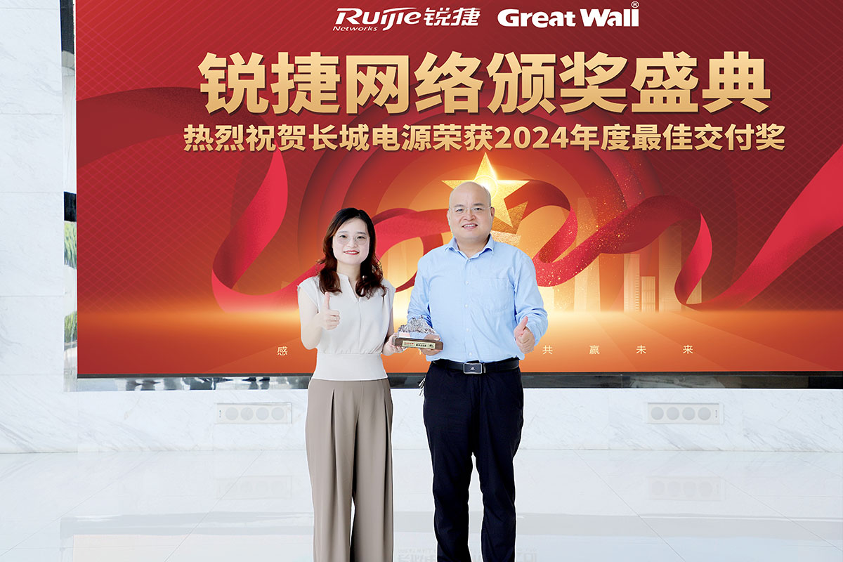 长城电源荣获锐捷最佳交付奖2
