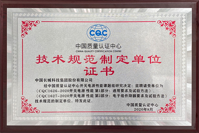 CQC技术规范制定单位证书