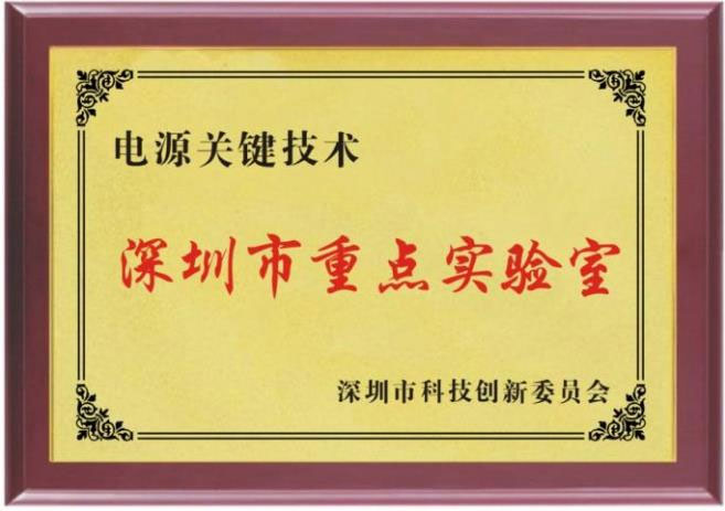 深圳市重点实验室