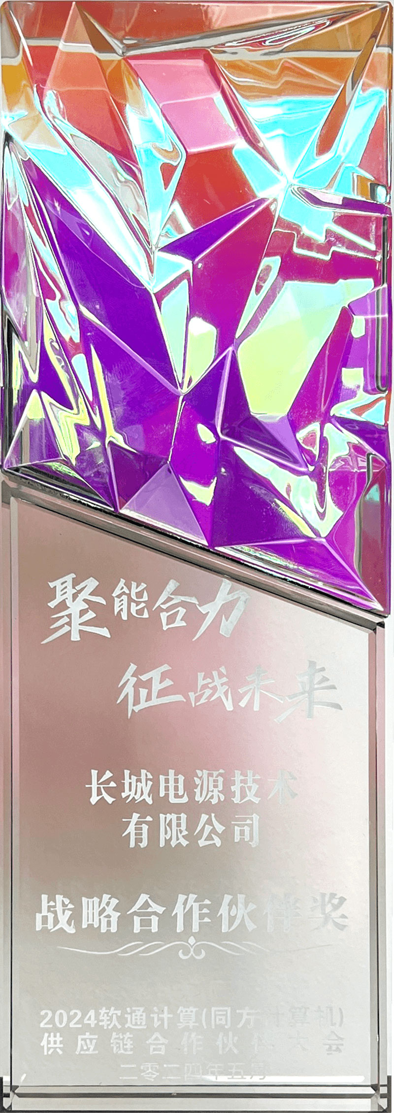 软通计算战略合作伙伴奖