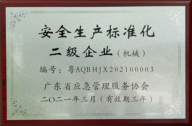2021安全生产标准化二级企业