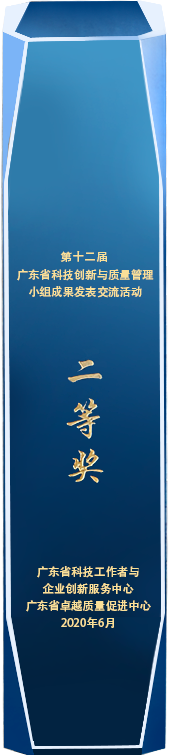 第十二届广东科技创新与质量管理奖