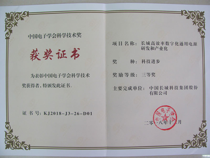 2018中国电子学会科学技术奖